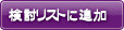 検討リストに追加